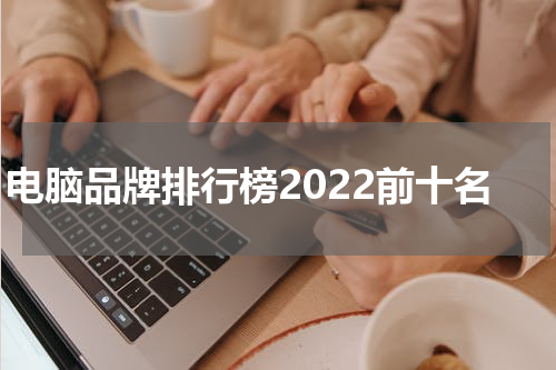 电脑品牌排行榜2022前十名