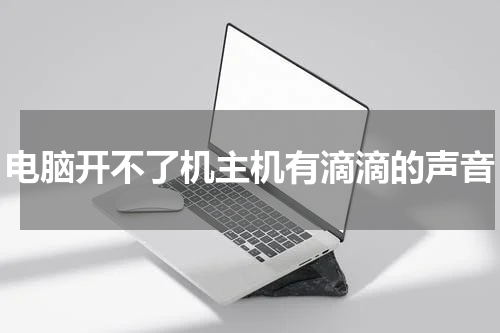 电脑开不了机主机有滴滴的声音