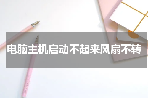 电脑主机启动不起来风扇不转