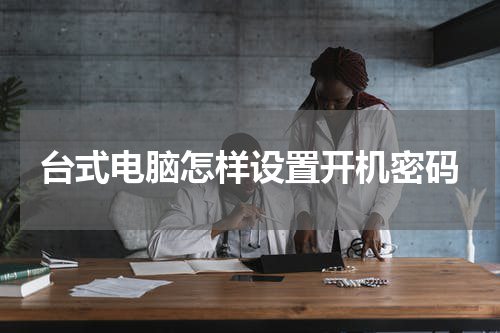 台式电脑怎样设置开机密码