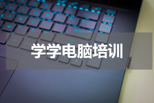 学学电脑培训