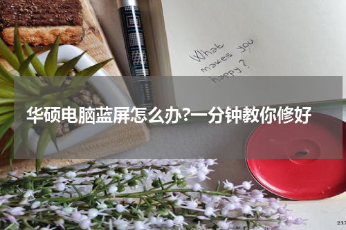 华硕电脑蓝屏怎么办?一分钟教你修好