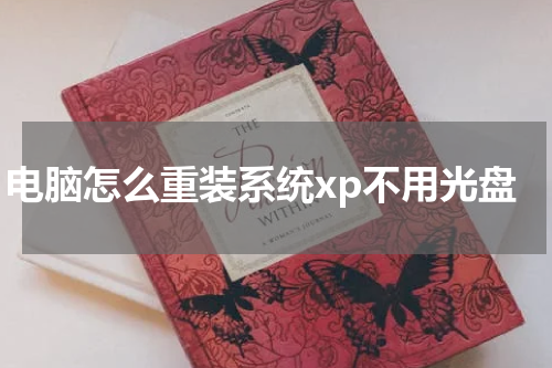 电脑怎么重装系统xp不用光盘