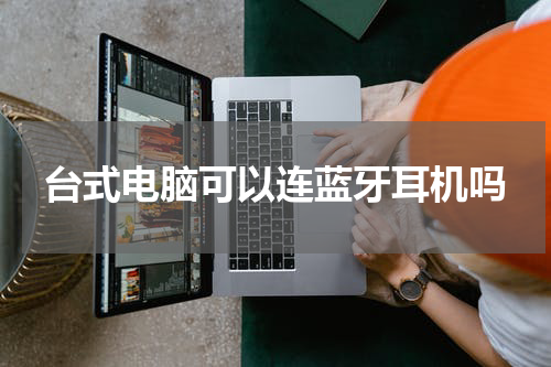 台式电脑可以连蓝牙耳机吗