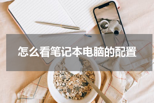 怎么看笔记本电脑的配置
