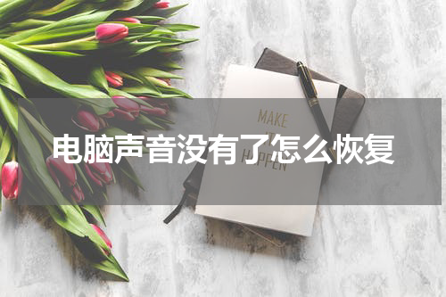 电脑声音没有了怎么恢复