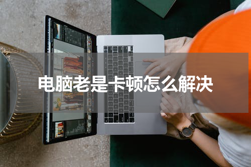 电脑老是卡顿怎么解决