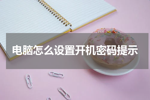 电脑怎么设置开机密码提示