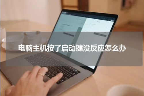 电脑主机按了启动键没反应怎么办