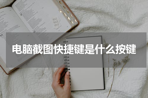 电脑截图快捷键是什么按键