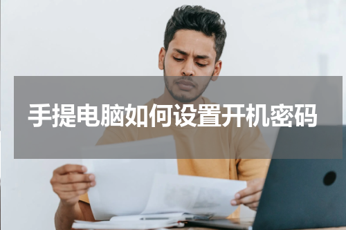 手提电脑如何设置开机密码