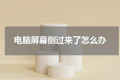 电脑屏幕倒过来了怎么办