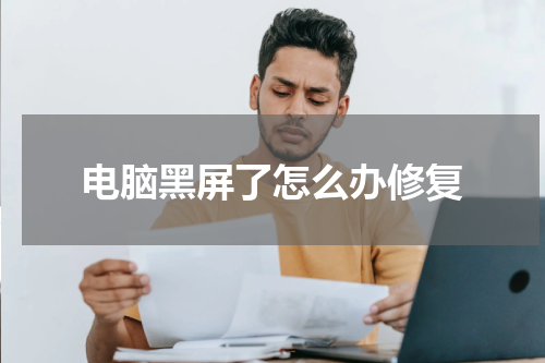 电脑黑屏了怎么办修复
