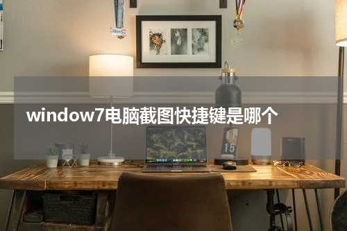 window7电脑截图快捷键是哪个