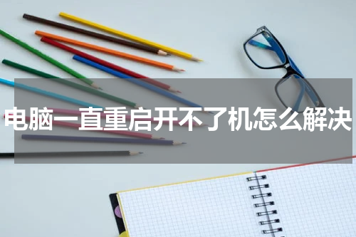 电脑一直重启开不了机怎么解决