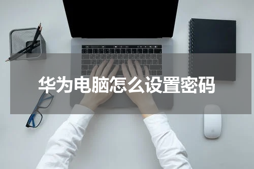 华为电脑怎么设置密码