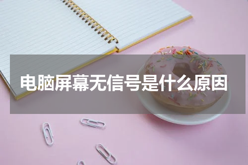 电脑屏幕无信号是什么原因