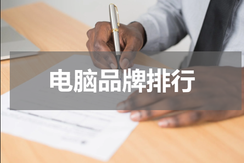 电脑品牌排行