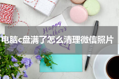 电脑c盘满了怎么清理微信照片