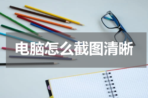 电脑怎么截图清晰