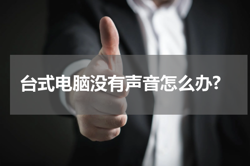 台式电脑没有声音怎么办?