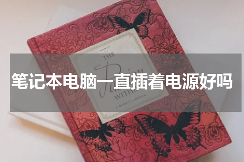 笔记本电脑一直插着电源好吗