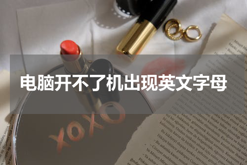 电脑开不了机出现英文字母