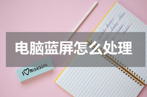 电脑蓝屏怎么处理