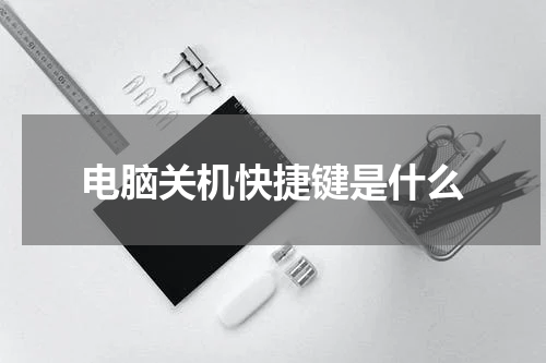 电脑关机快捷键是什么