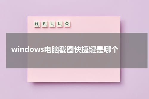 windows电脑截图快捷键是哪个