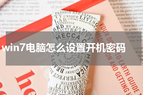 win7电脑怎么设置开机密码