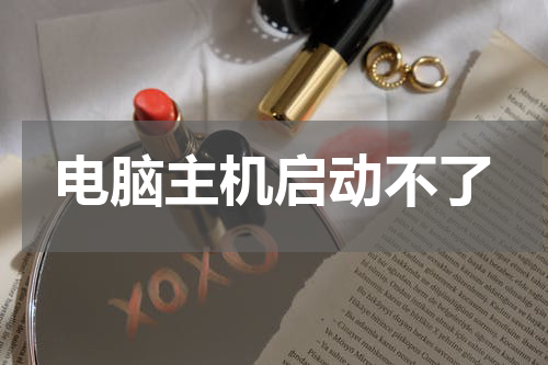 电脑主机启动不了