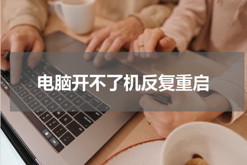 电脑开不了机反复重启