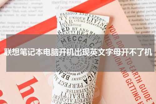 联想笔记本电脑开机出现英文字母开不了机