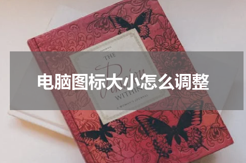 电脑图标大小怎么调整
