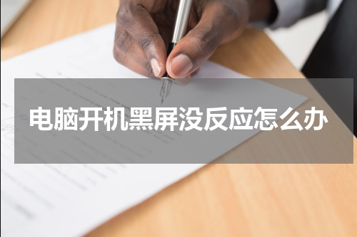 电脑开机黑屏没反应怎么办
