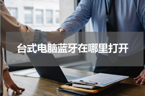 台式电脑蓝牙在哪里打开