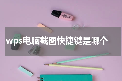 wps电脑截图快捷键是哪个