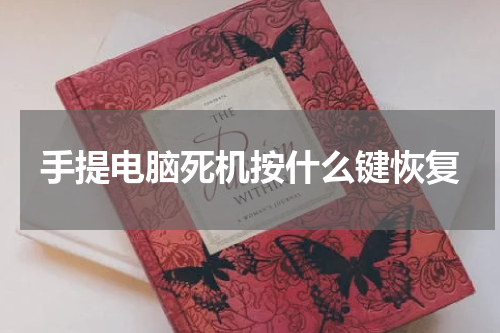 手提电脑死机按什么键恢复