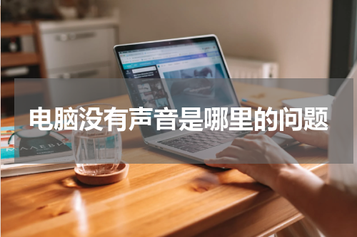 电脑没有声音是哪里的问题