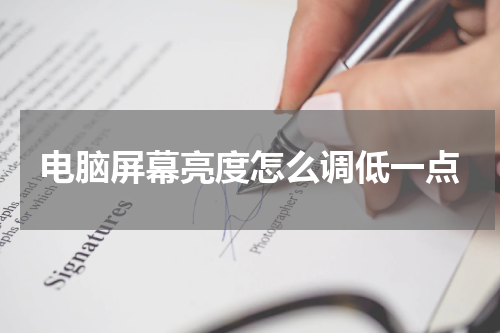 电脑屏幕亮度怎么调低一点