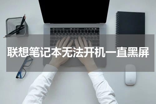 联想笔记本无法开机一直黑屏