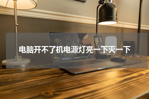 电脑开不了机电源灯亮一下灭一下