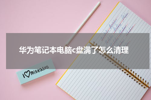 华为笔记本电脑c盘满了怎么清理