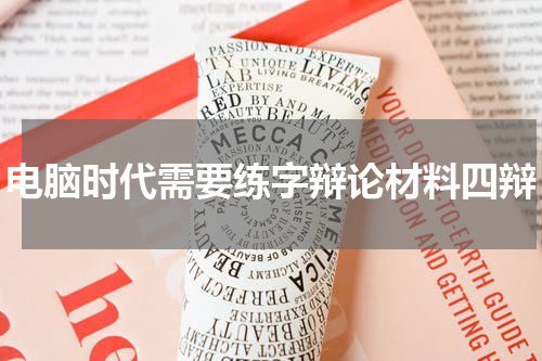 电脑时代需要练字辩论材料四辩