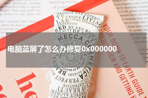 电脑蓝屏了怎么办修复0x000000