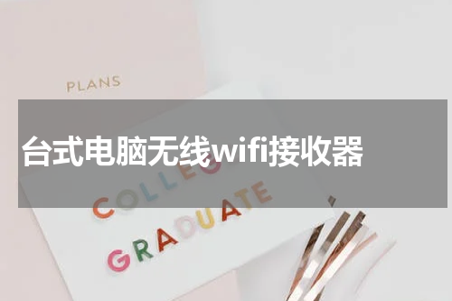台式电脑无线wifi接收器