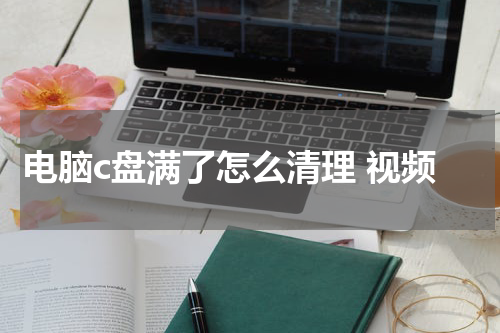 电脑c盘满了怎么清理 视频