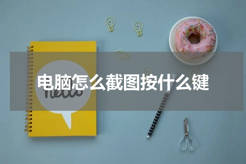 电脑怎么截图按什么键