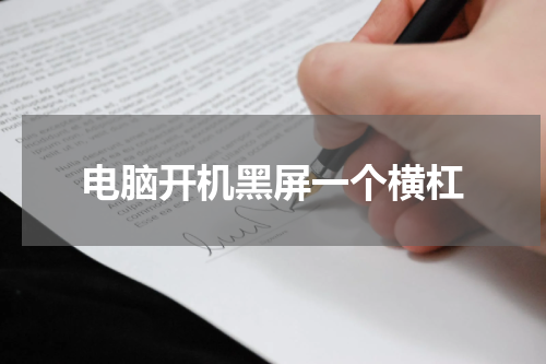 电脑开机黑屏一个横杠